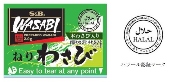 ハラール認証マーク　ねりわさび　西洋わさびに本わさびをブレンド